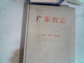 广东省志（1979-2000）13 银行 证券 保险卷