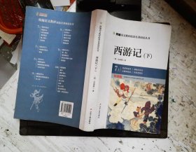 西游记（七年级上导读版上下）/统编语文教材配套名著阅读丛书