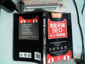 淘宝天猫SEO从入门到精通