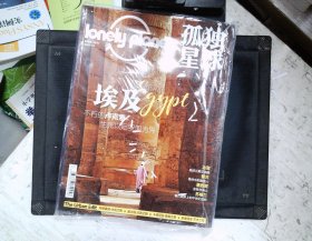 孤獨星球 2021年 總第105期 埃及