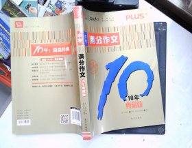 中考满分作文 10年典藏版