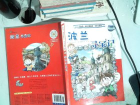 我的第一本科学漫画书 寻宝记系列 32 波兰寻宝记