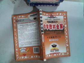 中学教材全解：8年级数学（下）（人教实验版）