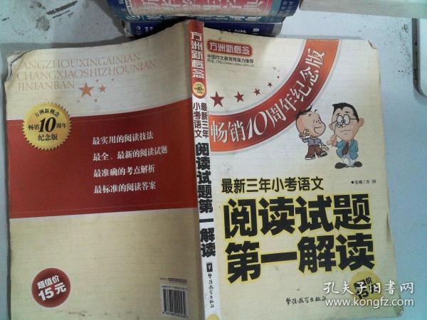 方洲新概念：最新三年小考语文阅读试题第一解读