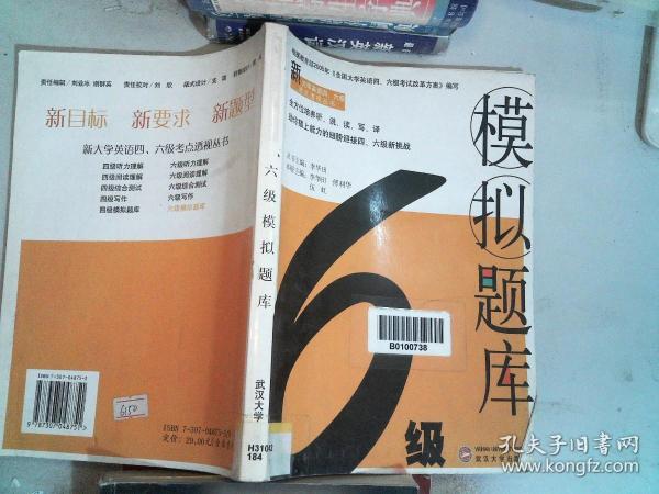 新大学英语四、六级考点透视丛书：6级模拟题库
