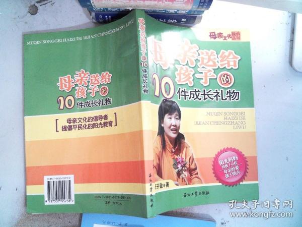 母亲送给孩子的10件成长礼物——母亲文化系列丛书