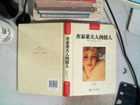 查泰莱夫人的情人（世界文学名著典藏全译插图本）