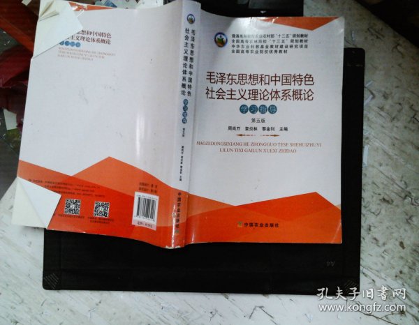 毛泽东思想和中国特色社会主义理论体系概论学习指导（第5版）