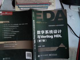 数字系统设计与Verilog HDL（第7版）