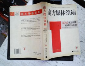 南方媒体领袖:2005南方传媒高峰论坛实录