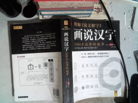 图解说文解字：1000个汉字的故事