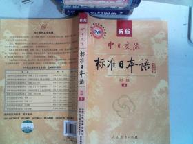 中日交流标准日本语（新版初级上下册）
