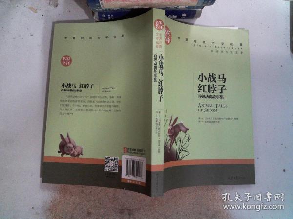 小战马 红脖子 西顿动物故事集 中小学生课外阅读书籍世界经典文学名著青少年儿童文学读物故事书名家名译原汁原味读原著