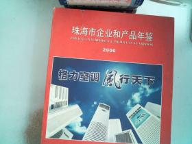 珠海市企业和产品年鉴.2000 上下