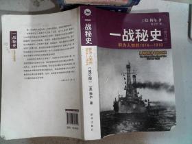 一战秘史:鲜为人知的1914-1918(修订版)