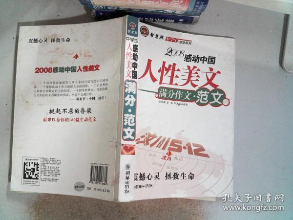 智慧熊作文：2008中学生感动系列：人性美文·满分作文－人物篇