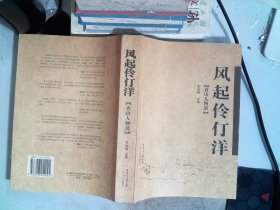 风起伶仃洋（香山人物谱）