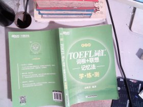 新东方 TOEFL词汇词根+联想记忆法：乱序版 学 练 测