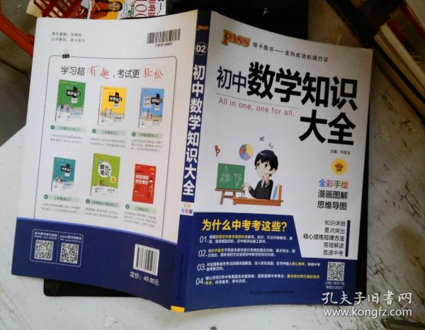 新版初中数学知识大全中考初一初二初三知识全解知识清单数学公式定理大全