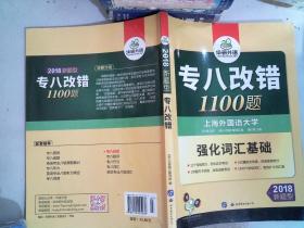 2018新题型专八改错 1100题