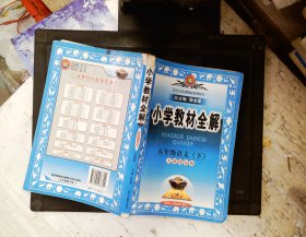 金星教育系列丛书·小学教材全解：五年级语文（下）（人教版）（2013-2014）