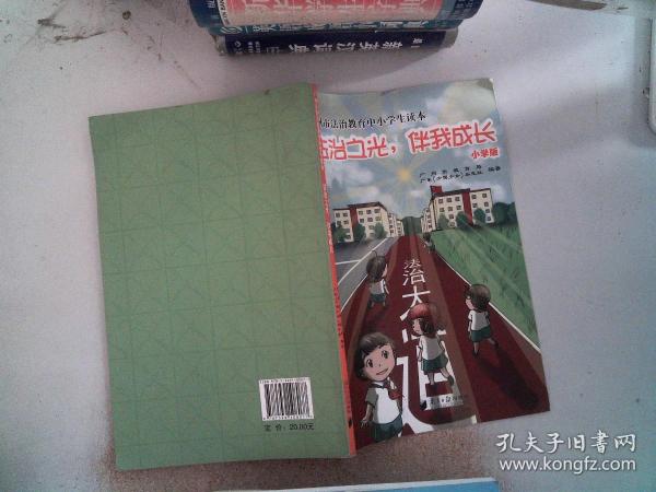 广州市法治教育中小学生读本：法治之光，伴我成长（小学版）