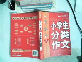 一学就会的小学生分类作文