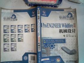 机械工程师：Pro/ENGNEER Wildfire中文版机械设计