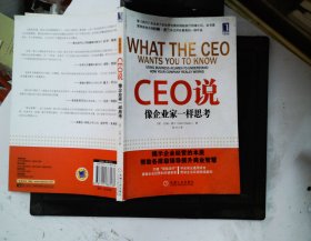 CEO说：像企业家一样思考