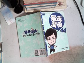 暴走漫画44