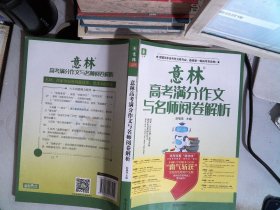 意林高考满分作文与名师阅卷解析