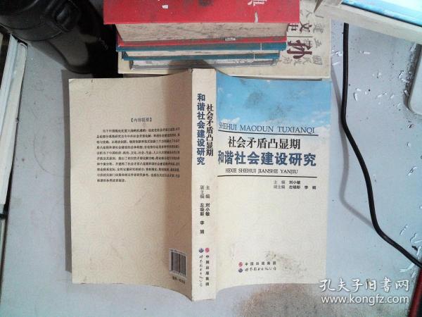 社会矛盾凸显期和谐社会建设研究