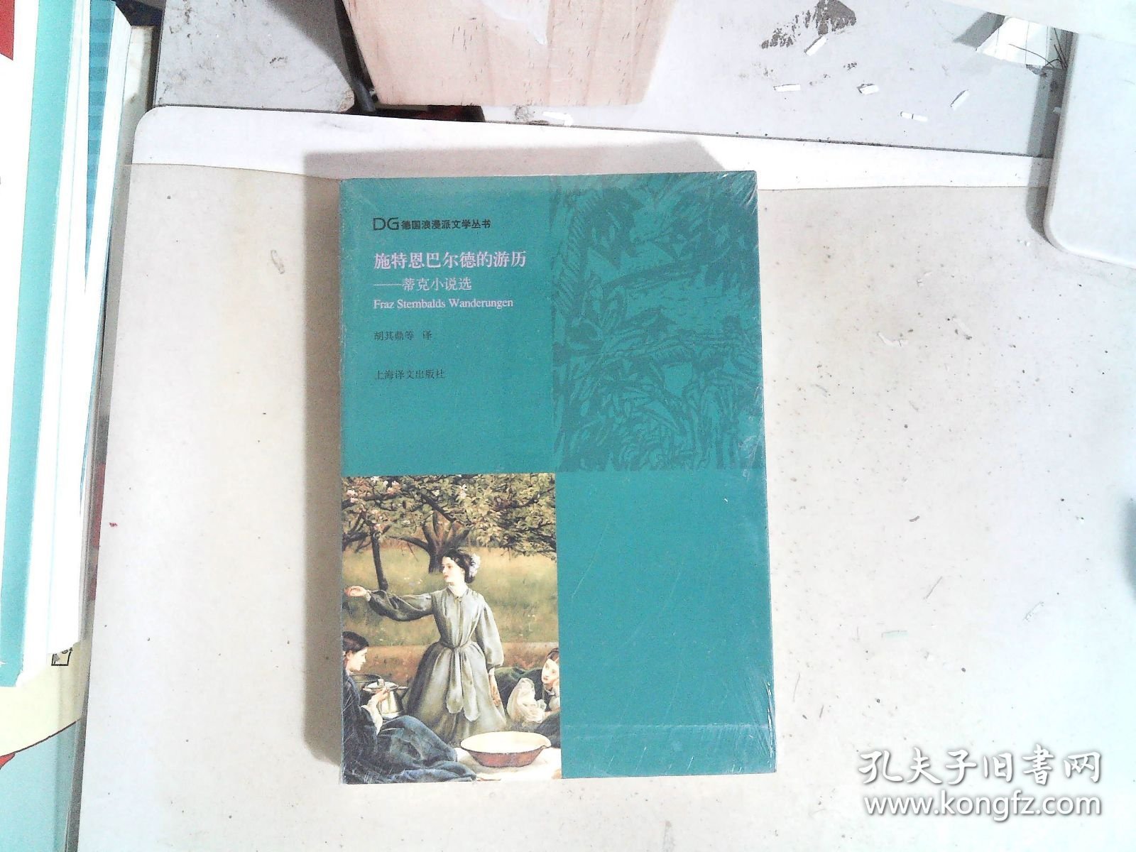 施特恩巴尔德的游历：蒂克小说选