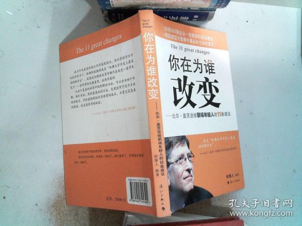 你在为谁改变：比尔·盖茨送给职场年轻人的11条建议