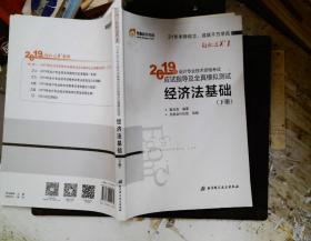 会计专业技术资格考试应试指导及全真模拟测试 经济法基础 2019(2册) 