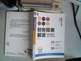 财务报表解读:教你快速学会分析一家公司