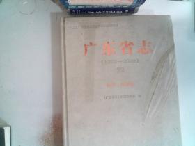 广东省志 1979-2000  22