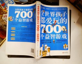 全世界孩子都爱玩的700个益智游戏