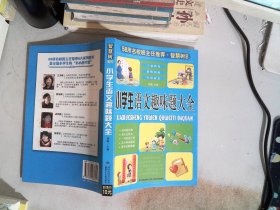 58所名校班主任推荐·智慧树系列：小学生谜语大全