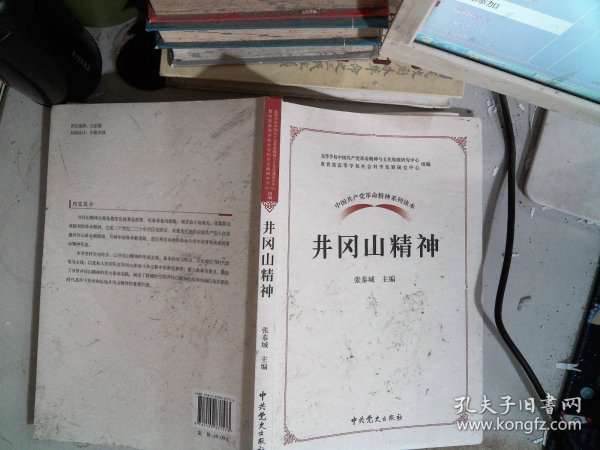 中国共产党革命精神系列读本.井冈山精神