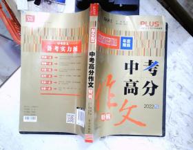 中考高分作文特辑备战2022年中考智慧熊图书