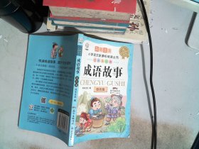 成语故事励志篇（彩图注音七彩美绘本）/小学语文新课标阅读丛书