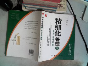 精细化管理IV:把小公司做强