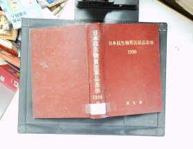 日本抗生物质医药品基准 1990年，32开