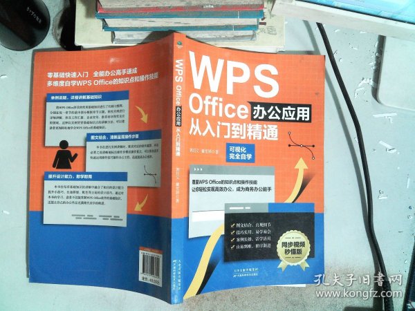 WPS Office办公应用从入门到精通（可视化完全自学，零基础快速入门，同步视频秒懂版）