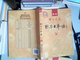 中日交流标准日本语（新版初级上下册）