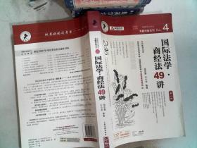 国家司法考试专题讲座系列NO.4：国际法学·商经法49讲（2010年版）（第8版）