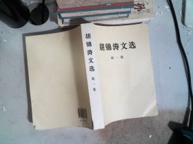 胡锦涛文选：第一卷