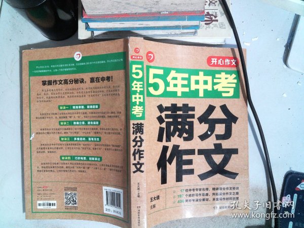 5年中考满分作文 阅卷组长揭秘 满分作文辅导书 开心作文