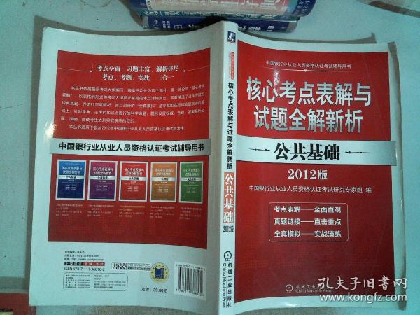 2012版中国银行业从业人员资格认证考试辅导用书·核心考点表解与试题全解新析：公共基础